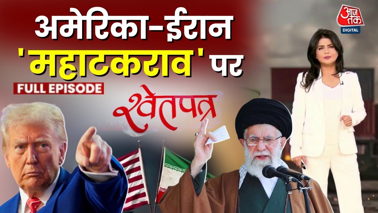 ShwetPatra Full: Iran कब हमला करेगा America? | Iran Protest | Trump | Ali Khamenei | US-Iran Tension