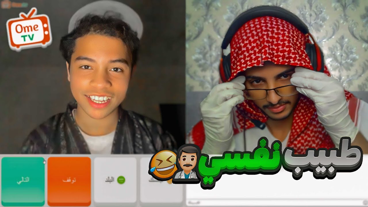 صرت طبيب نفسي في OMeTV | صدموني🤣🔥!!