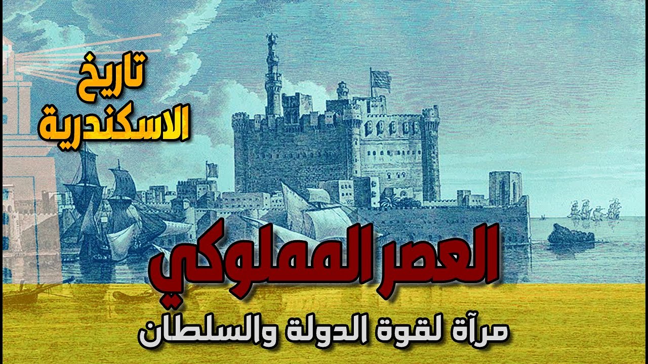 تاريخ الإسكندرية | (6) العصر المملوكي : مرآة تعكس قوة الدولة والسلطان ! 🏛️