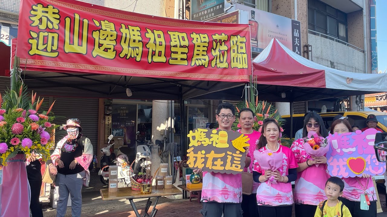 山邊媽祖台中贊境