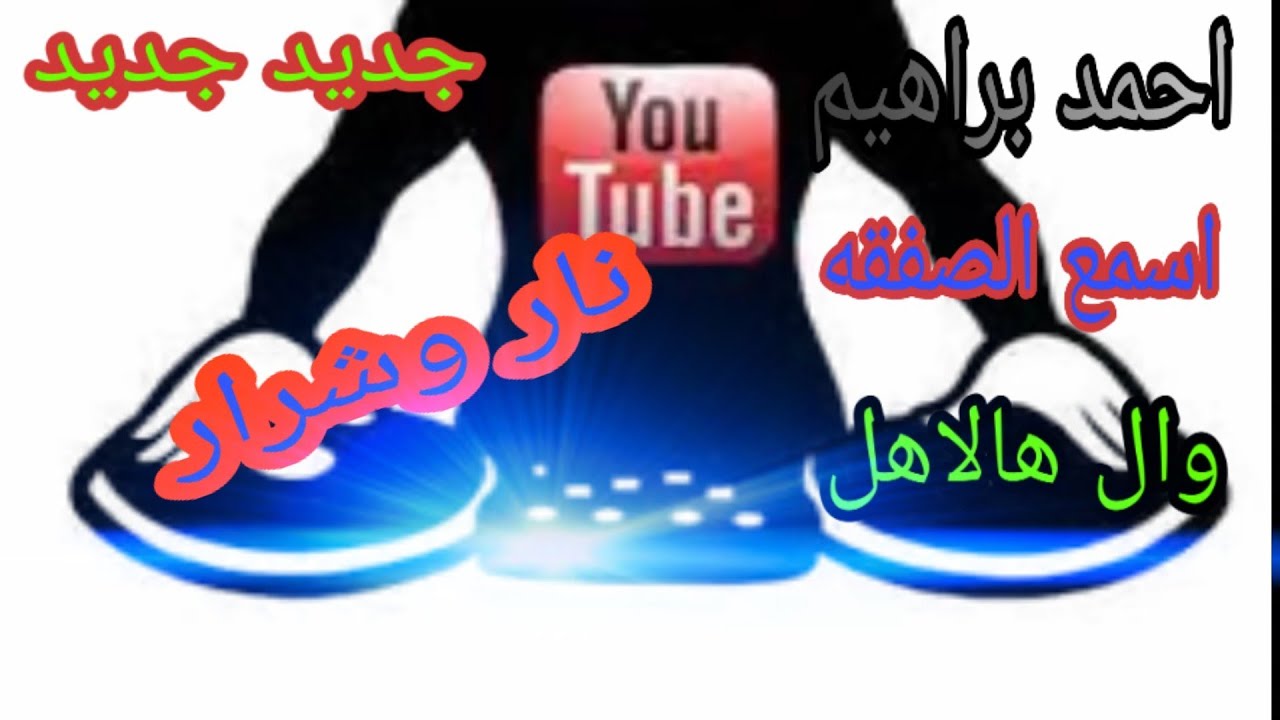 احمد براهيم اسمع الصفقه عندهم وال هالاهل