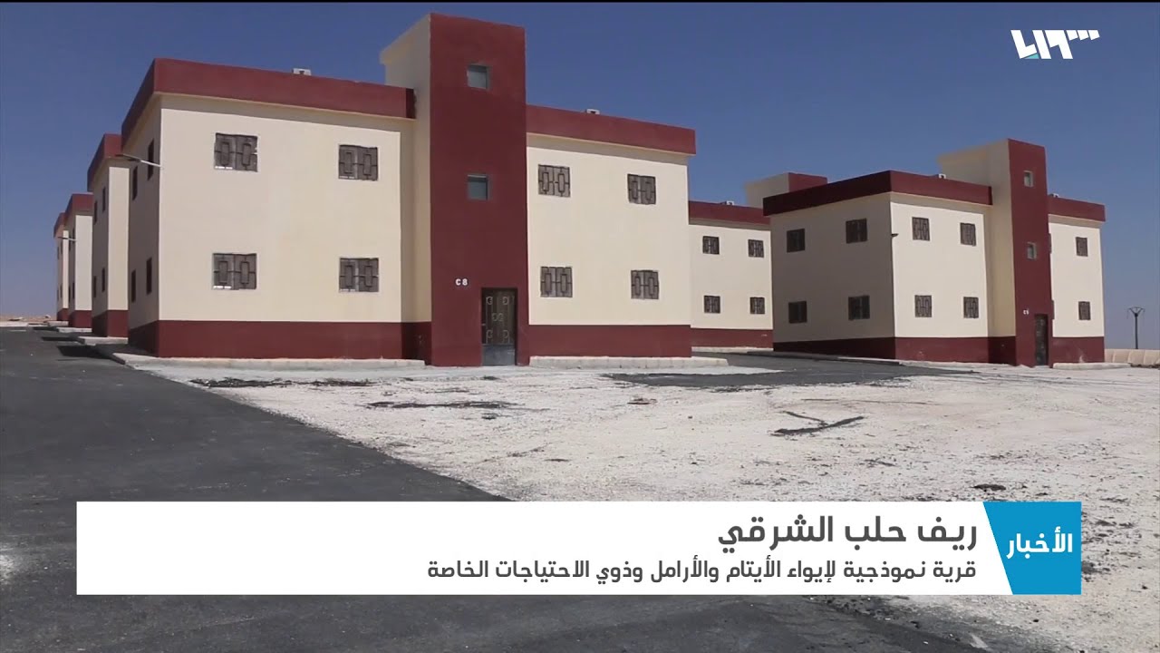 قرية نموذجية لإيواء الأيتام والأرامل شرقي حلب