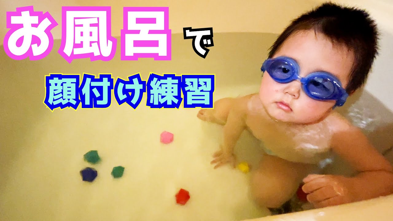 【3歳】初めてのお風呂で顔つけ練習！ゴーグルは、まだ早い？