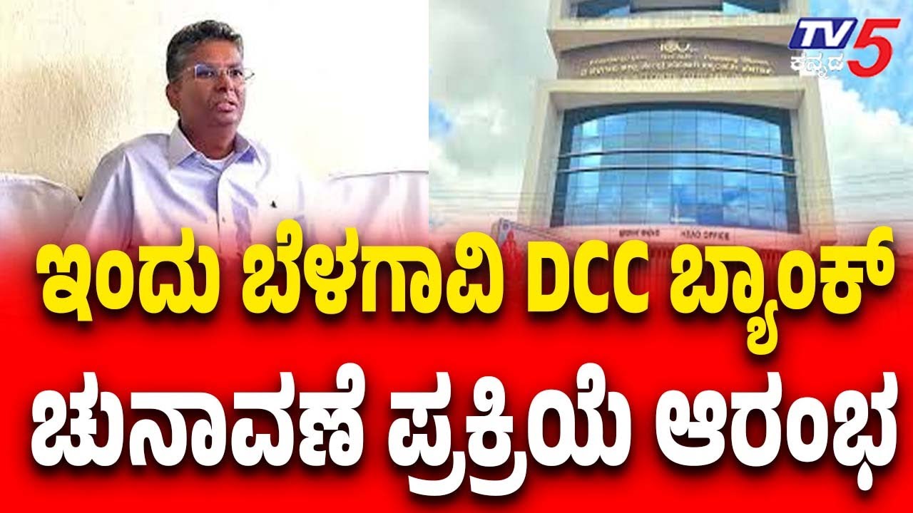 Belagavi DCC Bank |Jarkiholi Brothers vs Ramesh Kattiಇಂದು ಬೆಳಗಾವಿ DCC ಬ್ಯಾಂಕ್ ಚುನಾವಣೆ ಪ್ರಕ್ರಿಯೆ ಆರಂಭ