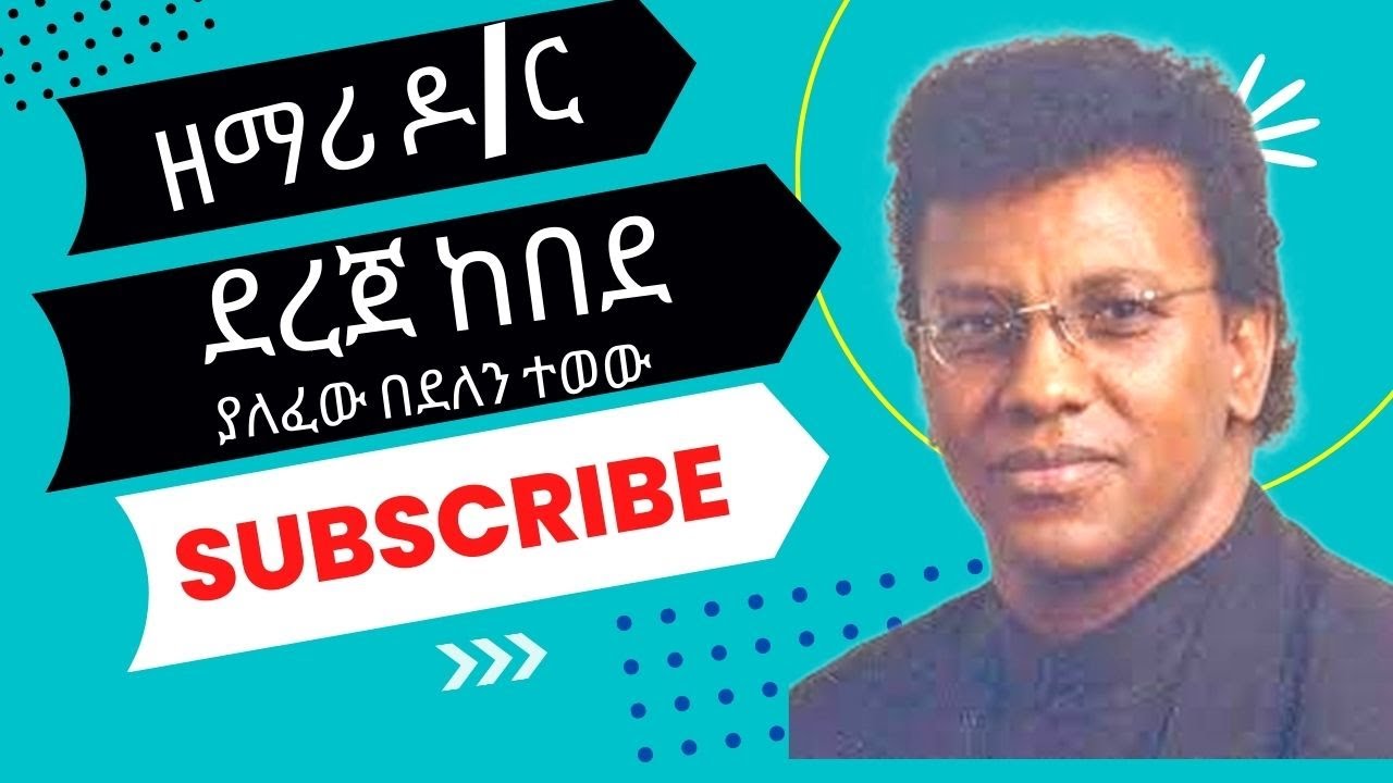 D/R DEREJE KEBEDE||ዘማሪ ዶ/ር ደረጀ ከበደ........................Yalefew Bedelen Tewew|ያለፈው በደለን ተወው