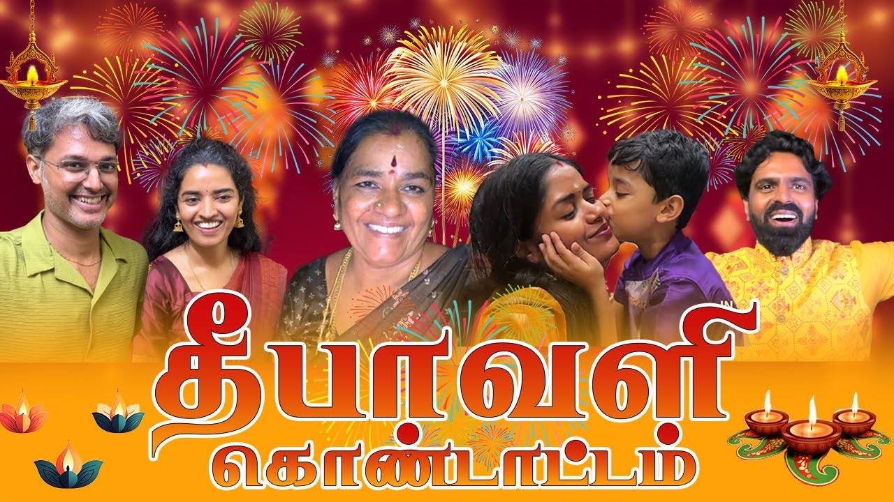 எங்கள் வீட்டு தீபாவளி கொண்டாட்டம் ❤️ | Diwali celebration 2025!