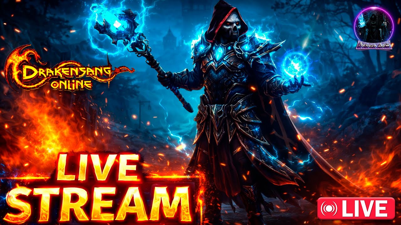 СТРИМ|ФАРМ|ПOДДЕРЖКА  - Drakensang Online