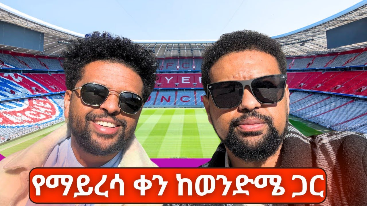የማይረሳ ቀን ከወንድሜ ጋር በባየር ሙኑክ ጀርመን 