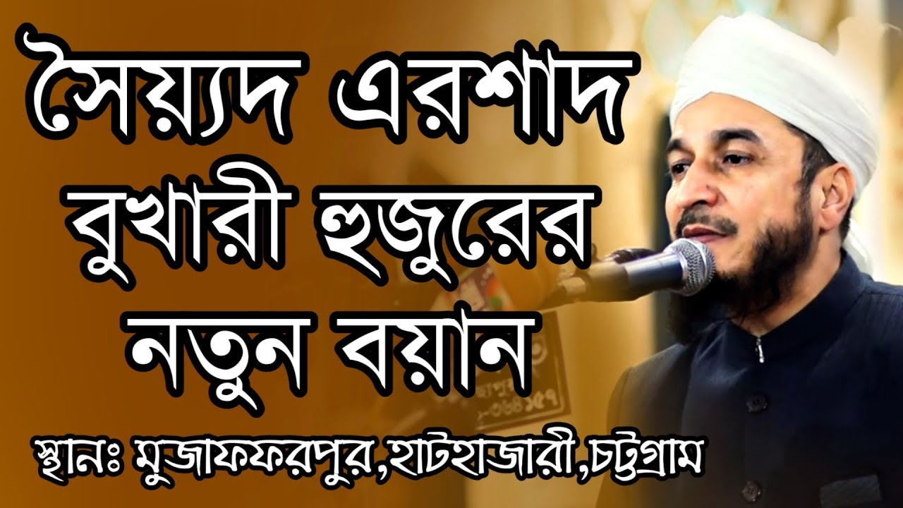 বুখারী হুজুরের নতুন বয়ান || Dr. Syed Ershad Ahmed Al-Bukhari