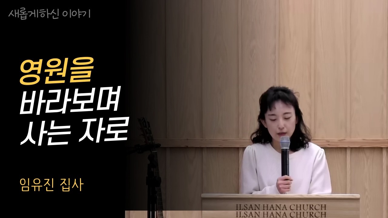 눈물 없이는 들을 수 없는 은혜와 감동의 간증♡♡♡ㅣ임유진 집사ㅣ새롭게하신 이야기