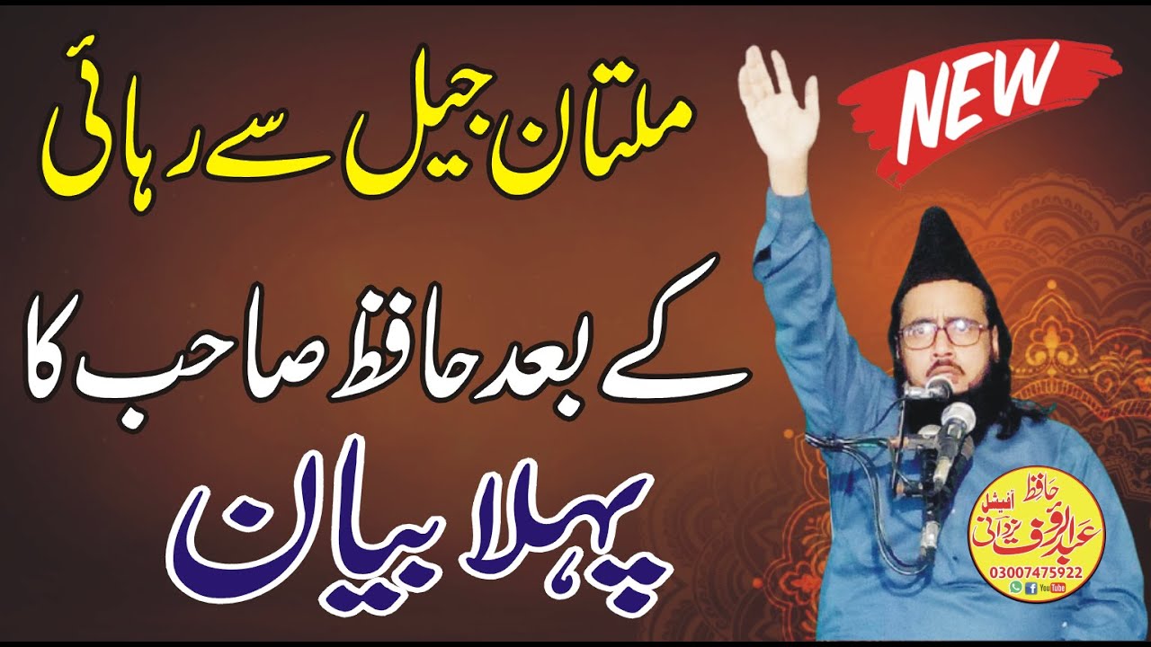 Hafiz Abdul Rauf Yazdani Sahib first speech after his release from Multan Jail|ملتان جیل سے رہائی