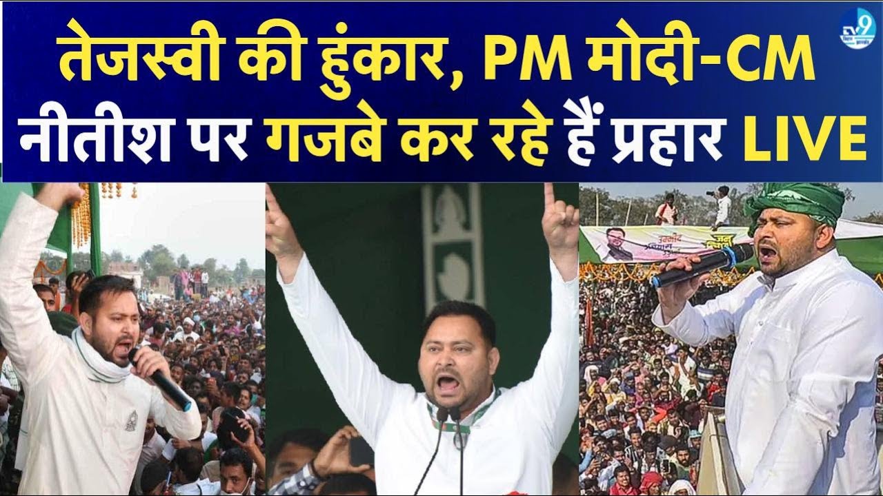 Khagaria Tejashwi Yadav LIVE Speech: PM Modi-CM Nitish पर खूब बरस रहे हैं| Bihar Election 2025