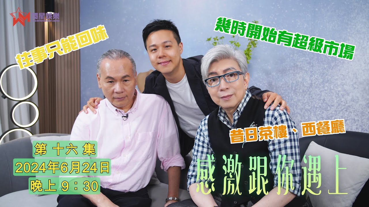 【感激跟你遇上EP16】莫旭秋最愛傳統食肆老店 | 老婆餅傳說分享 |  每日都要珍惜你想珍惜的事物