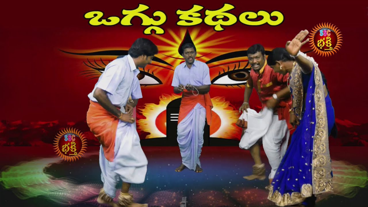 Govardhana Maharaju Oggukatha Full గోవర్ధన మహారాజు ఒగ్గుకథ