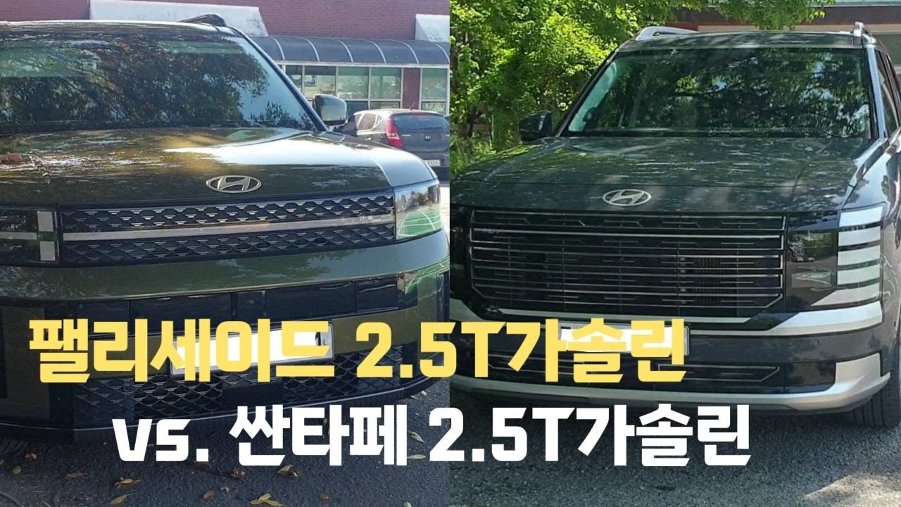 팰리세이드 2.5터보 가솔린 vs 싼타페 2.5터보 가솔린 비교 시승기 이것만은 알고사자