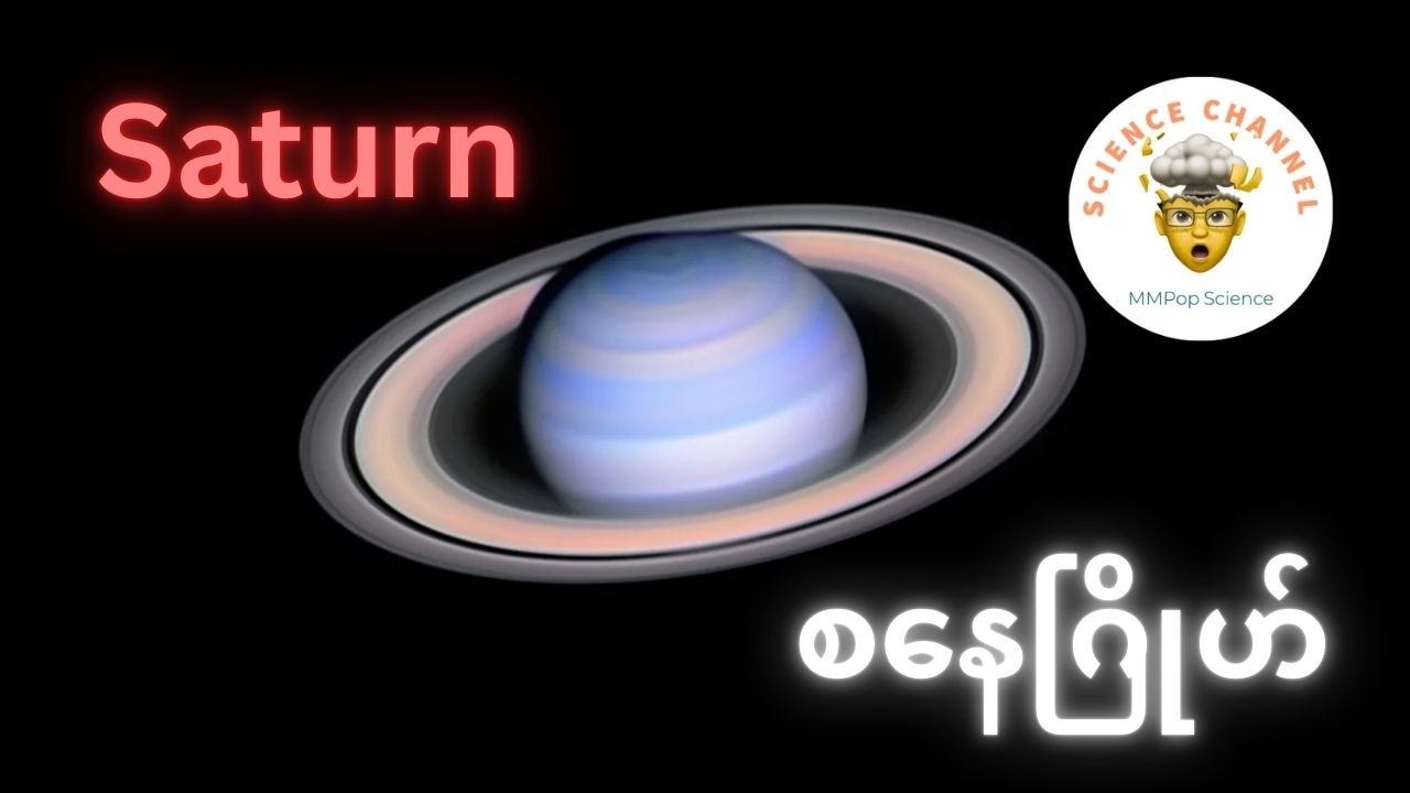 Saturn (ခေါ် )စနေဂြိုဟ်