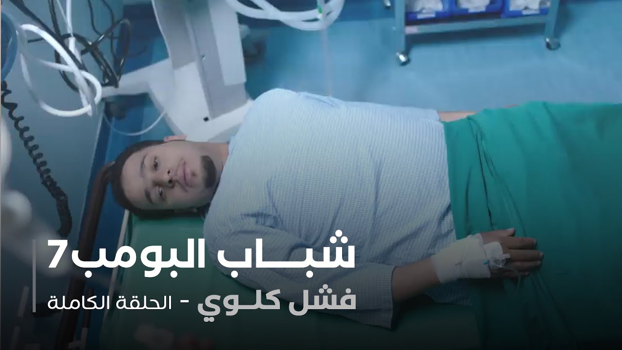 مسلسل شباب البومب - حلقة فشل كلوي