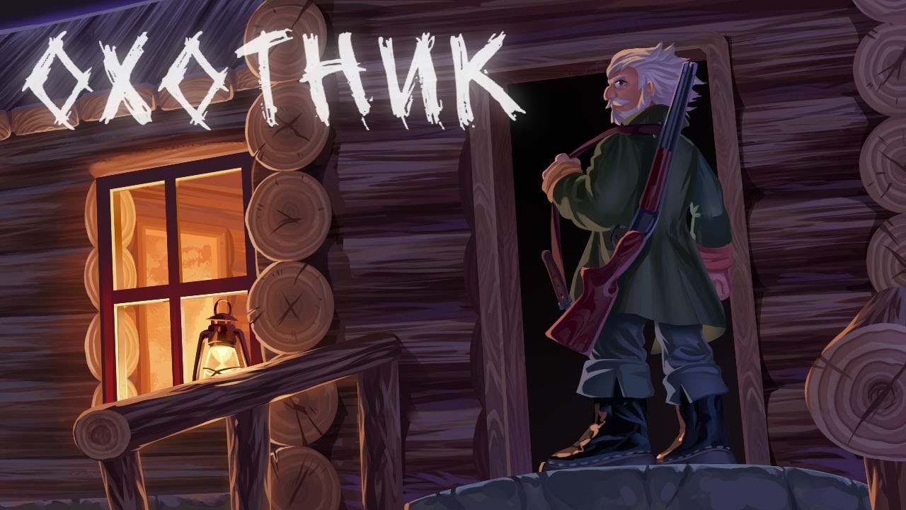 Король и Шут - Охотник {Фанатский анимационный клип}