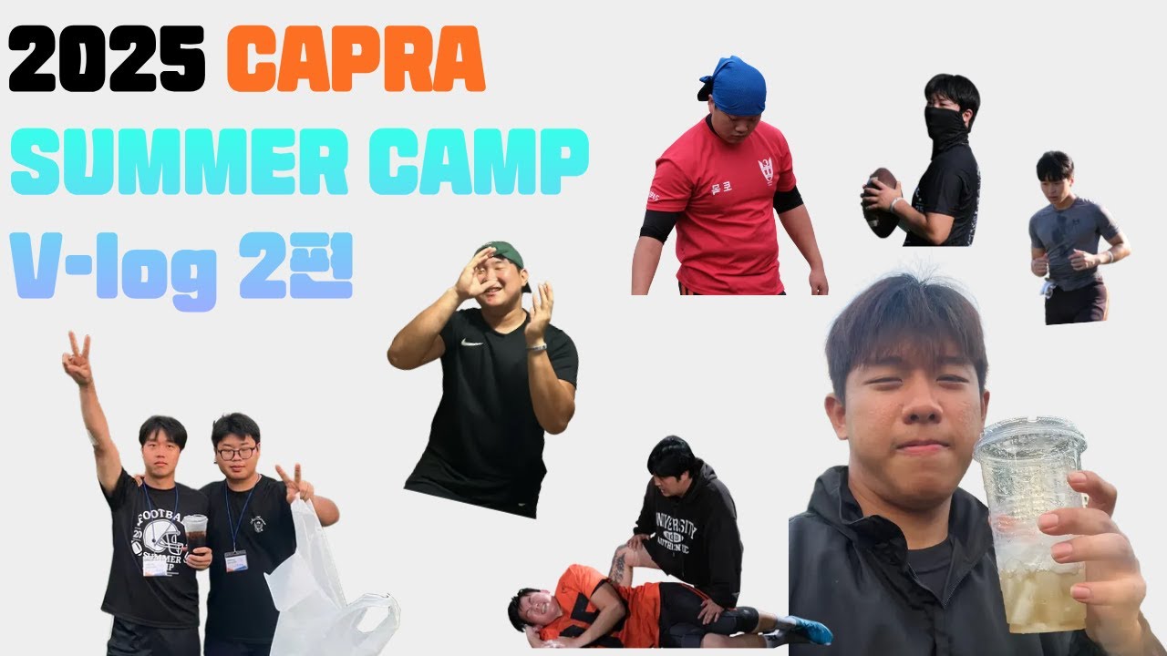 2025년 CAPRA SUMMER CAMP V-log 2편 (강원대학교 미식축구 동아리 카프라 여름합숙 브이로그 2편)