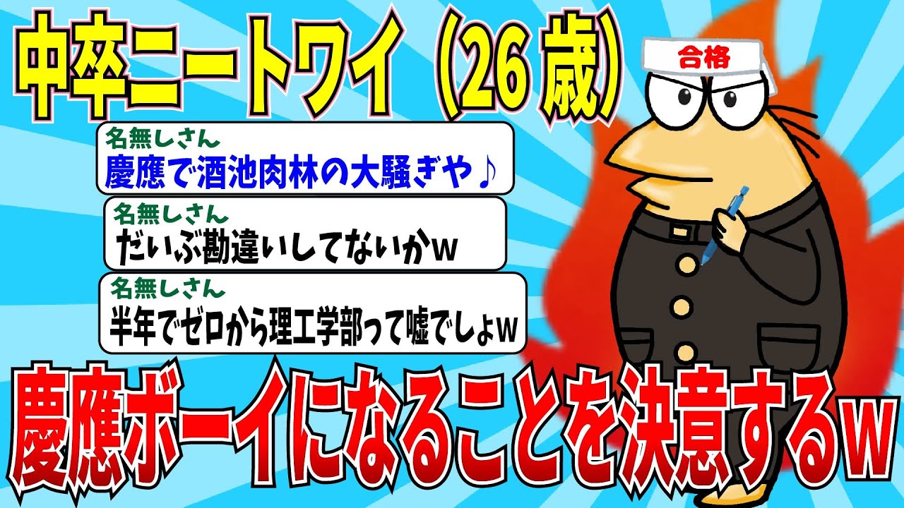 【2chニートスレ】偏差値0から慶應に逆転合格！？中卒ニートが大学受験を決意した結果ｗｗ【ゆっくり解説】