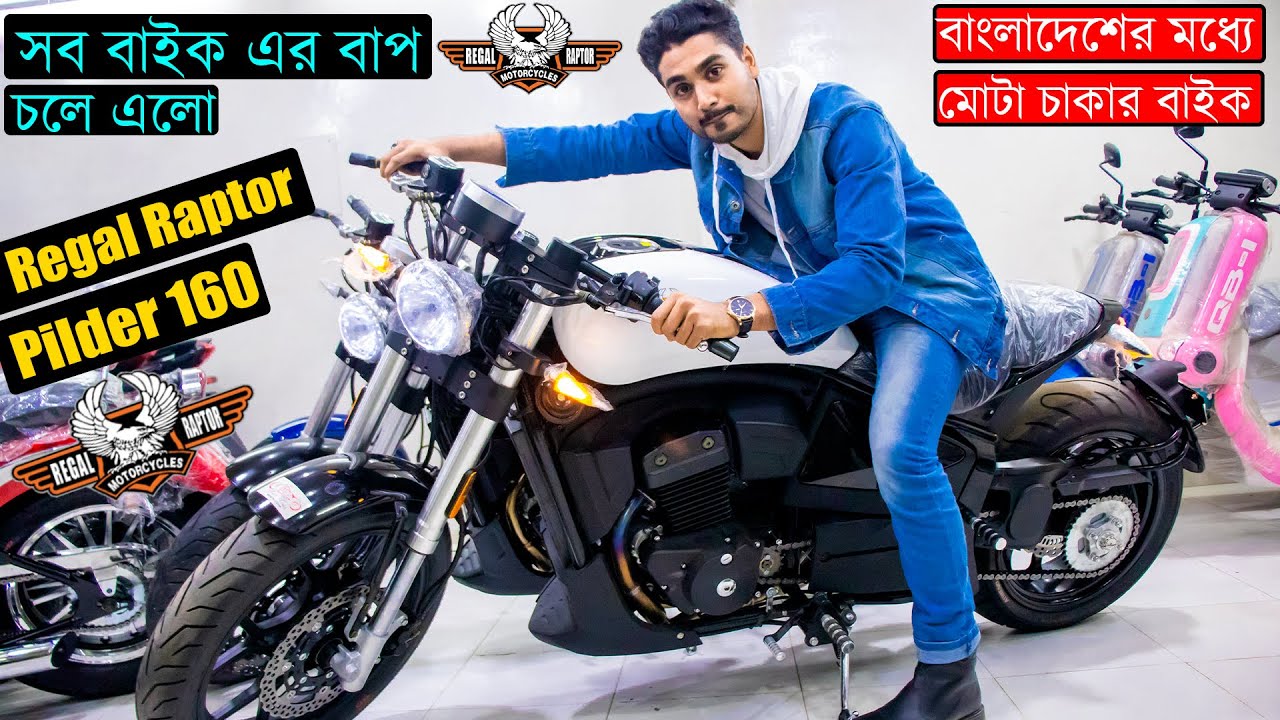 Pilder দানব ইউরোপ কাপিয়ে এবার বাংলাদেশে 😱  বাংলাদেশের মধ্যে সবচেয়ে মোটা চাকার বাইক 😱