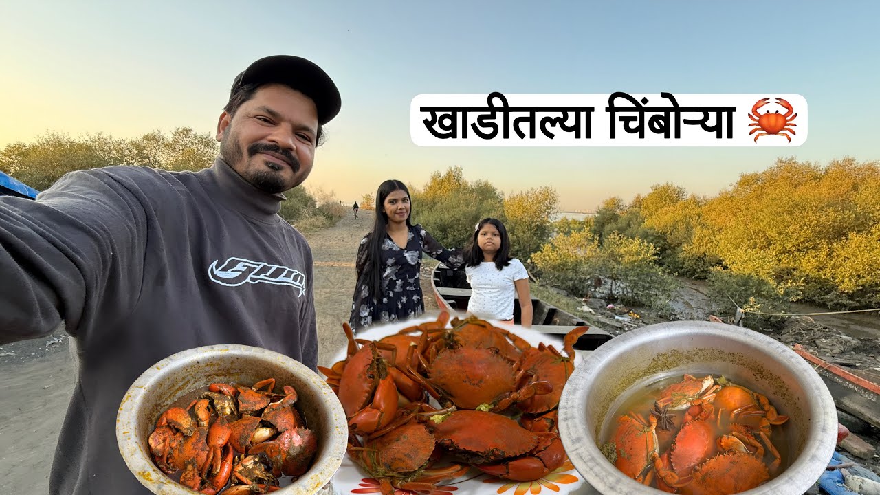 खाडीतून आणले चिंबोरी आणि बनवला चिंबोरीचा कालवण आणि उकड 😍 Mudcrab Recipe 