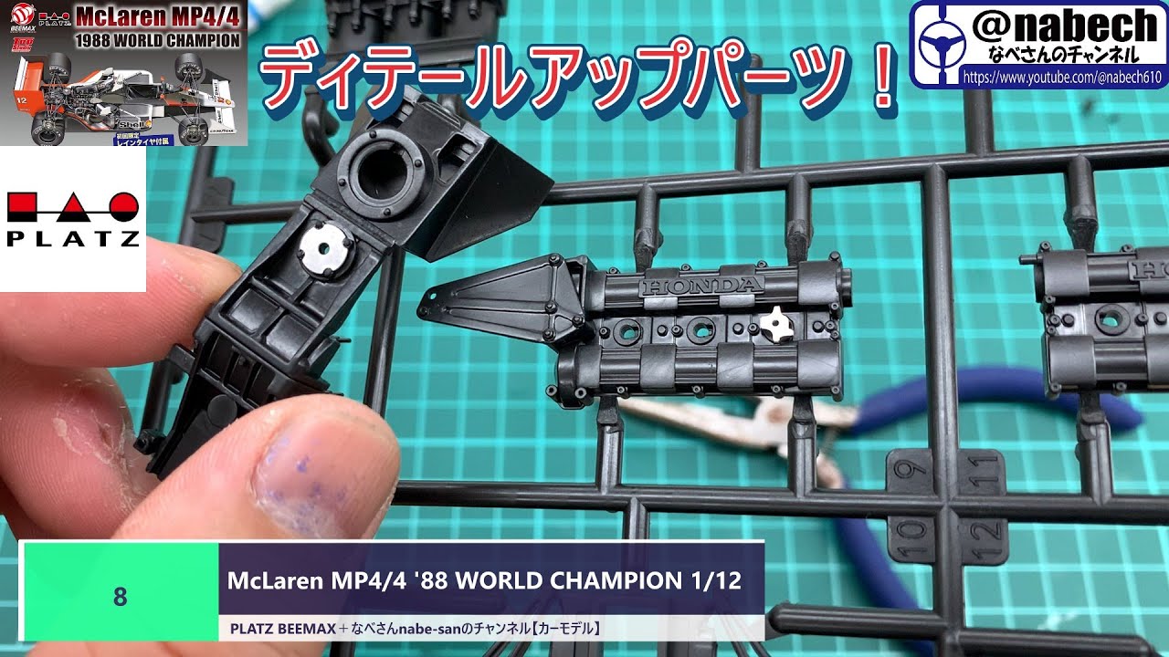 #8 McLaren MP4/4 '88 WORLD CHAMPION 1/12 PLATZ BEEMAX＋なべさんnabe-sanのチャンネル【カーモデル】