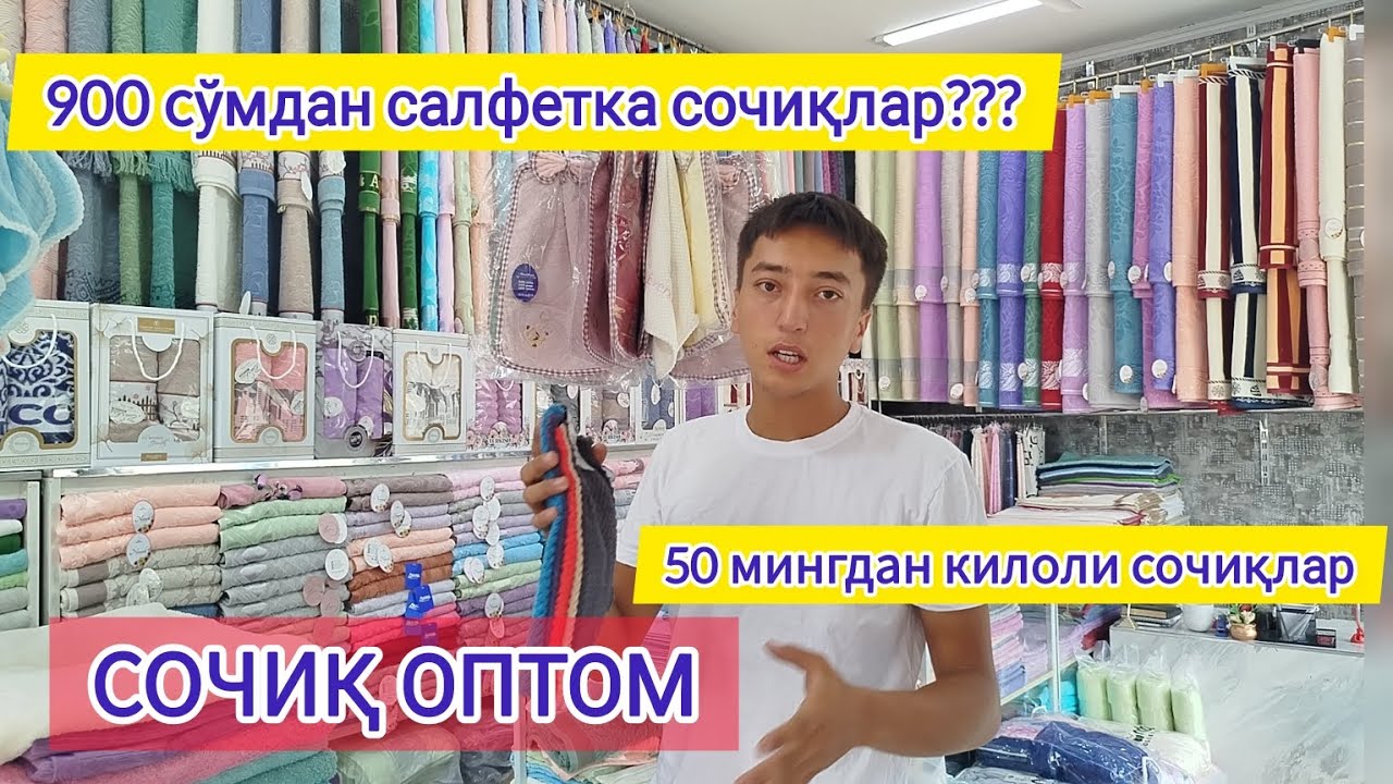 Сочиқ ОПТОМ. Бунақа нархларни аниқ кўрмагансиз! Килоли сочиқлар#оптом #rek #рекомендации  #скидки