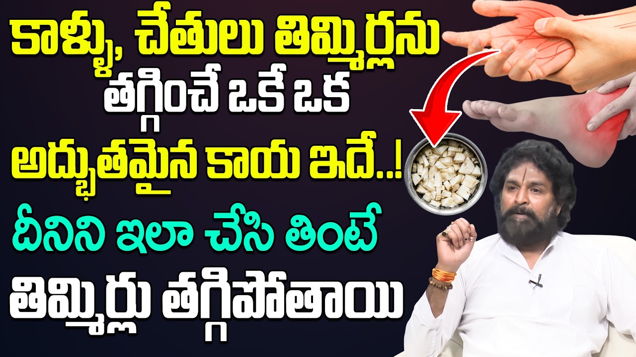 ఈ ఒక్క కాయతో తిమ్మిర్లు మొత్తం తగ్గిపోతాయి | Vikaram Aditya Abt Natural Diet to Reduce Muscle Cramps