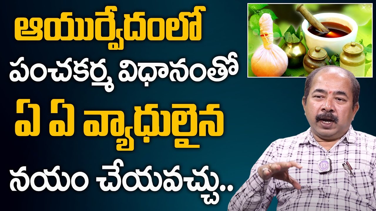 Panchakarma Ayurvedic Treatment In Telugu | Panchakarma Treatment How Does It Work | iDream Health