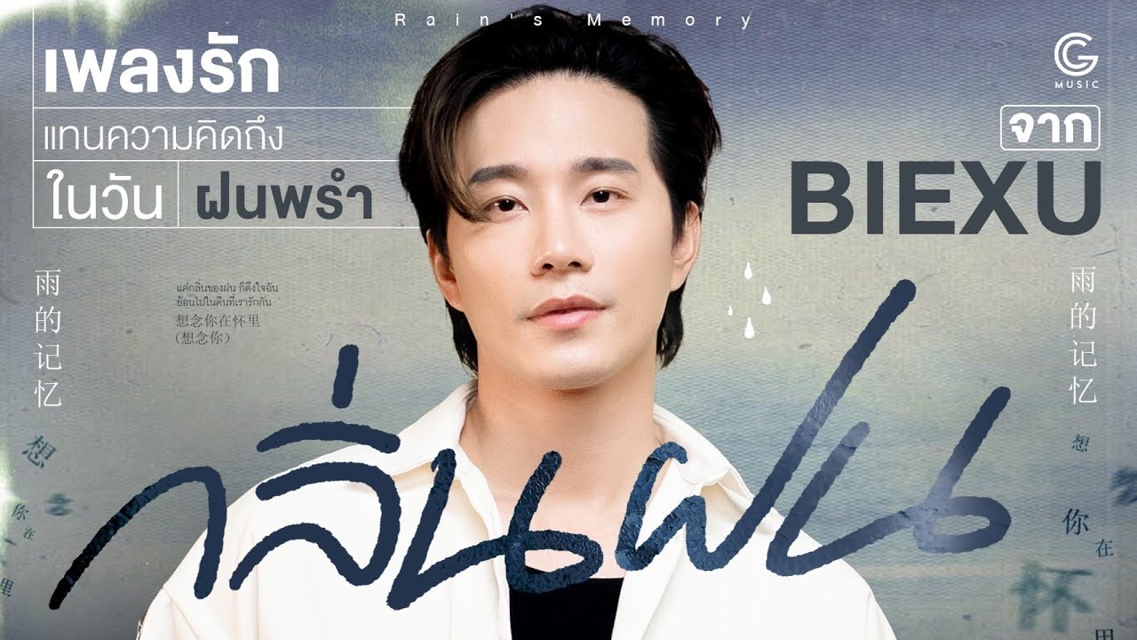 After The Rain แอบแง้ม EP Album ที่เป็นเหมือนฤดูแห่งความทรงจำของ BIEXU