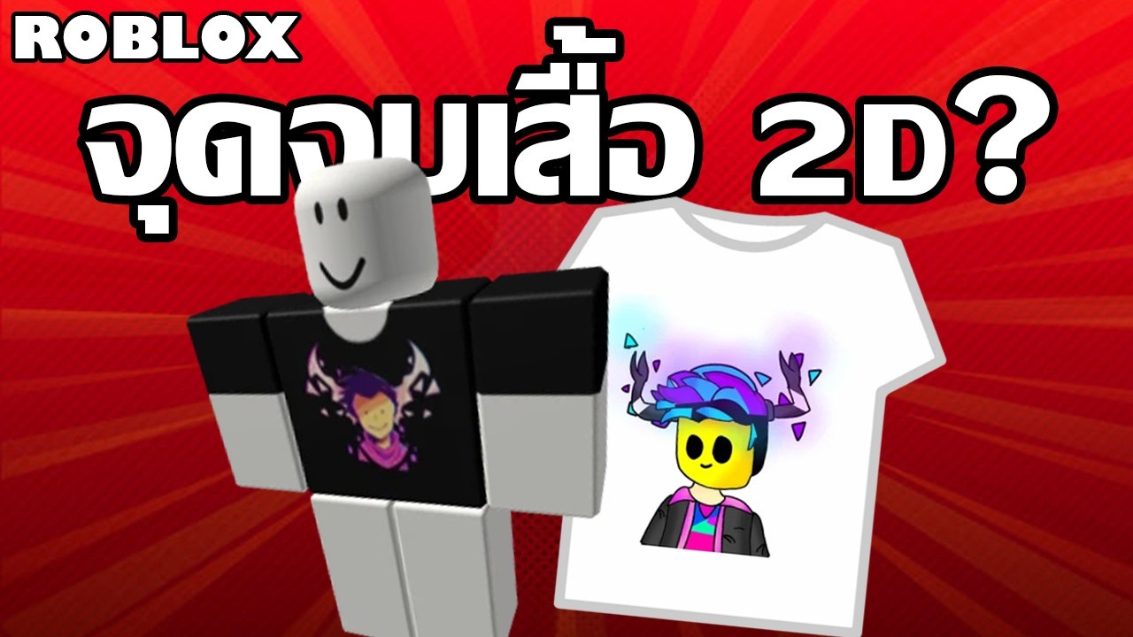 อัปเดตใหม่ Roblox อาจทำลายเสื้อ 2D!?