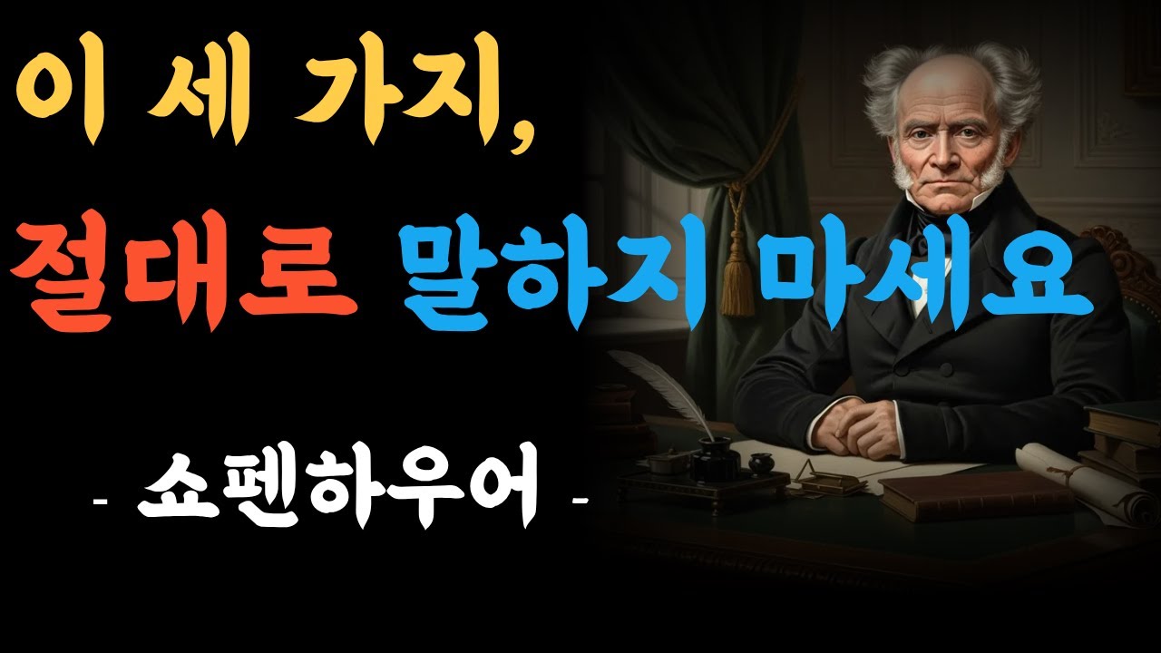이 세 가지 말, 절대로 하지 마세요│ 사람들이 조용히 멀어지는 이유 ㅣ삶의 지혜