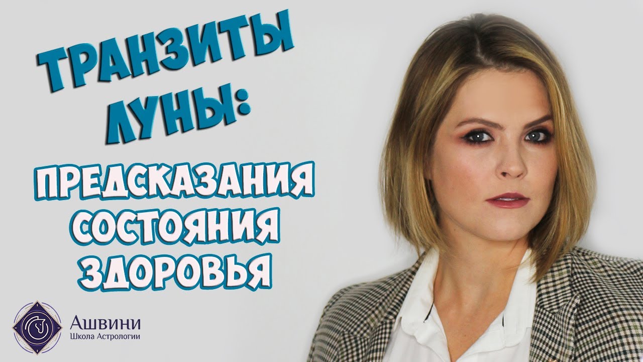 Болезнь в гороскопе: прогнозы через транзиты Луны
