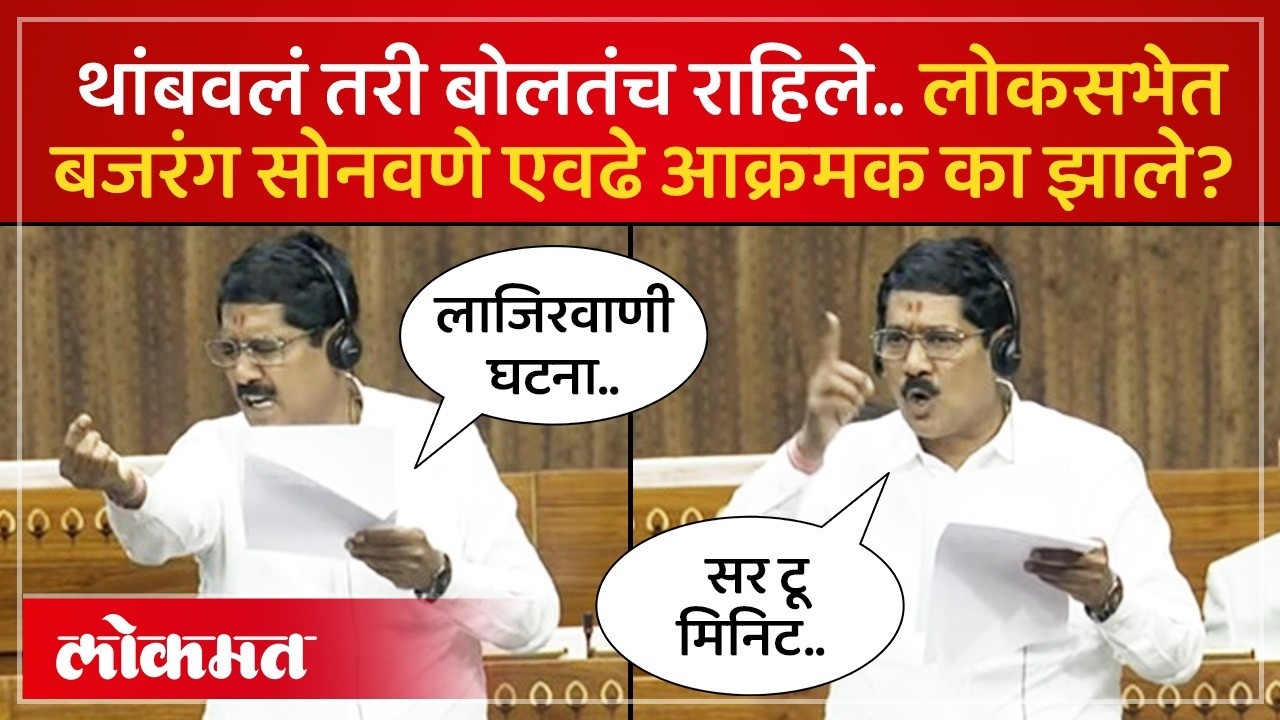 बजरंग सोनवणे लोकसभेत आक्रमक | Bajarang Sonavane on Budget | Lok Sabha | PS4