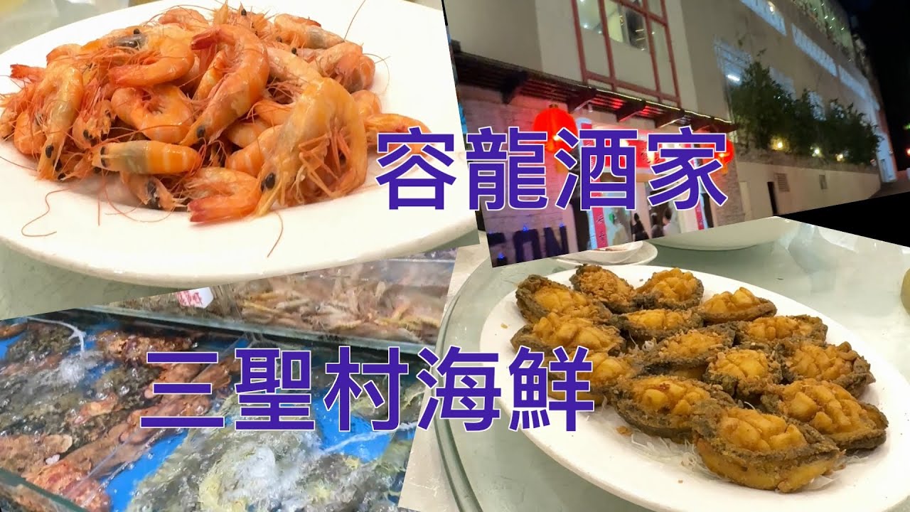去屯門三聖邨買海鮮， 容龍酒家加工