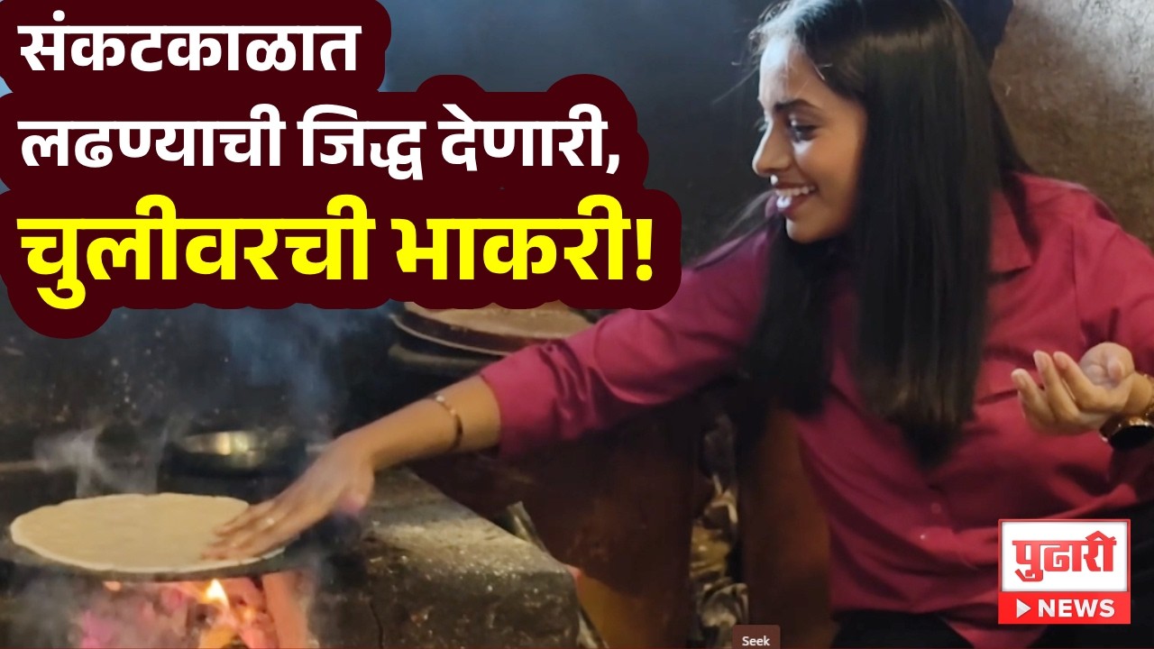 Pudhari News | गॅस संपल्यावर आठवली चूल, पण कसा असतो हा अनुभव? । #gasshortage