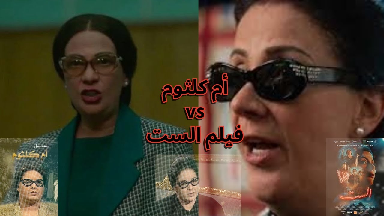 8 أسباب لية مسلسل ام كلثوم يكسب فيلم الست | مني زكي أم كلثوم ولا مصطفي محمود ؟