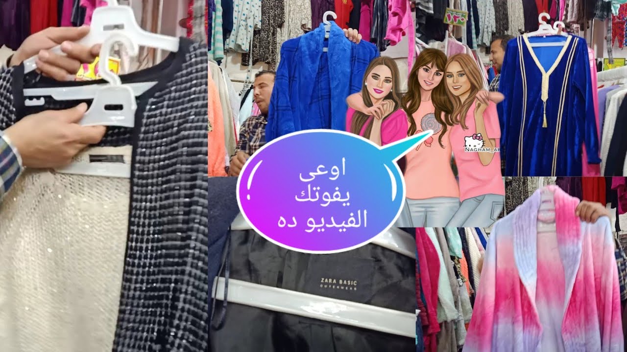 الوكاله بدون مونتاچ|| برانس للعرائس جلاليب قطيفه ||بلاطى حريمى || بديهات كله هنا من ناحية الكورنيش