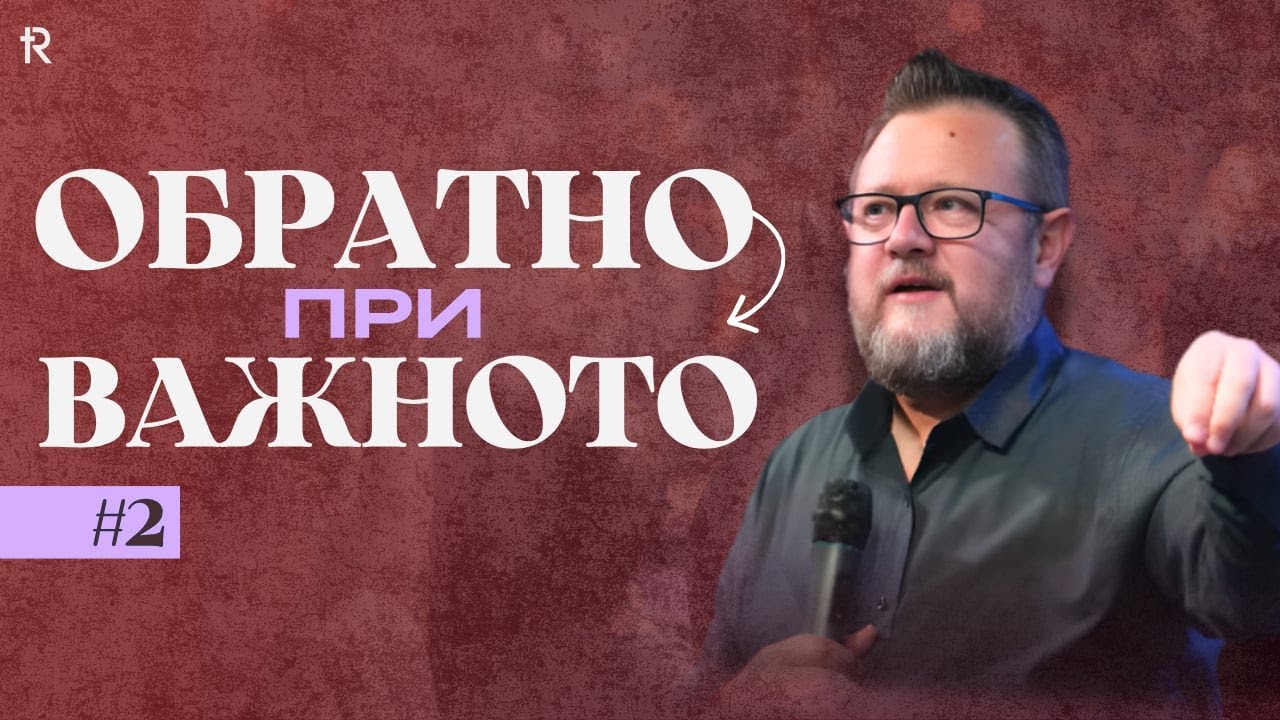 Обратно при важното 2 | п-р Емил Неделчев