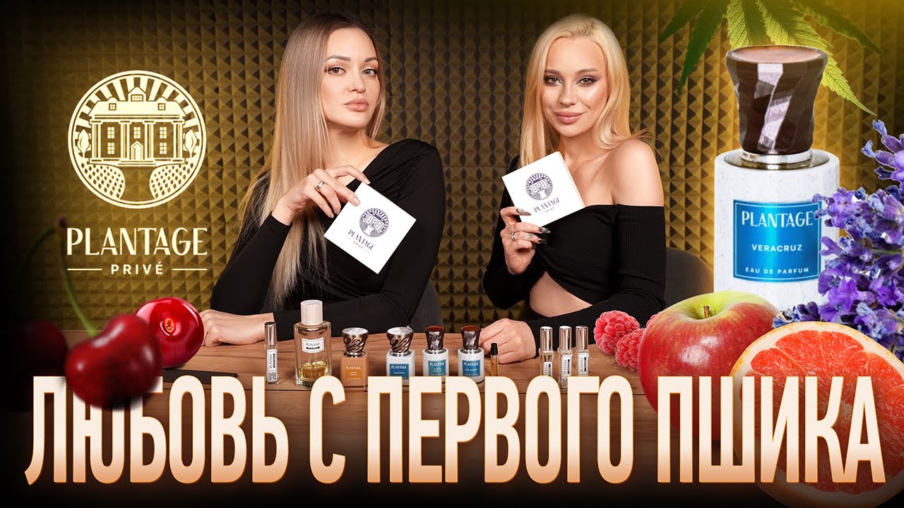 Все ароматы бренда Plantage 🍇🍒 I Обзор российской ниши