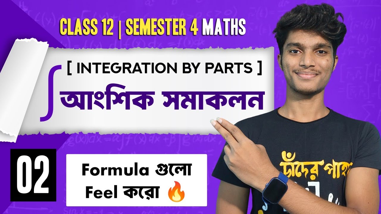 Integration by Parts (আংশিক সমাকলন) | Class 12 Semester 04 Math | 2nd Class