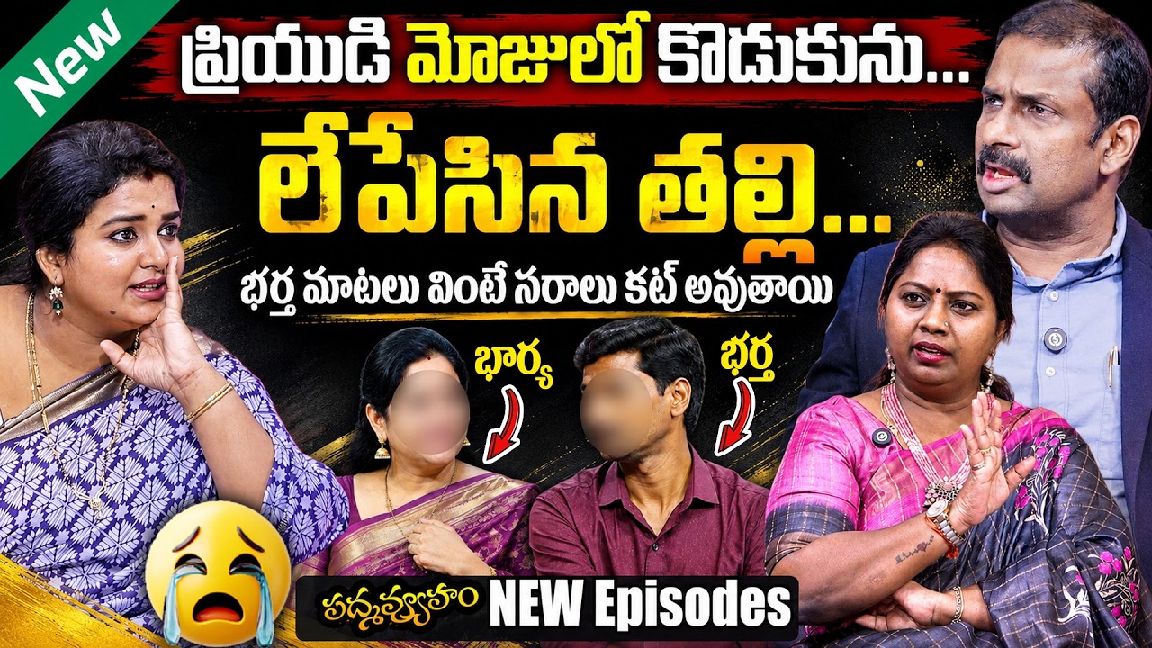 PADMAVYUHAM ( New Episode) Dr. Kalyan Chakravarthy | Advocate Ramya | Sreevani | SumanTv Padmavyuham