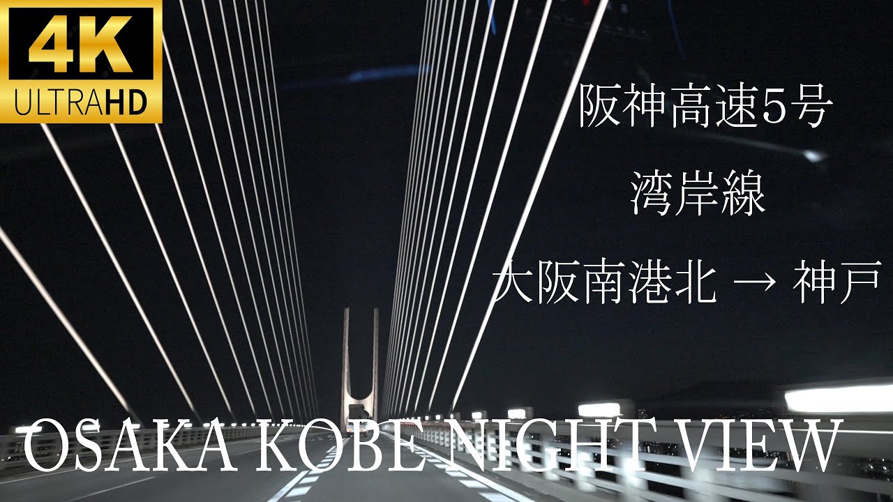 【4K 60p SONY a7SⅢ】夜景ドライブ 阪神高速5号湾岸線 大阪南港北 → 神戸大橋【Audi A7 55TFSI】
