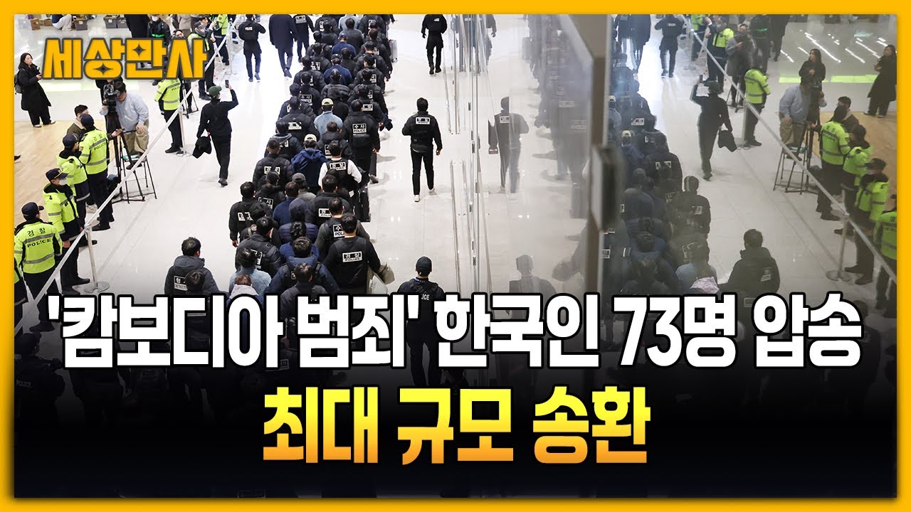 '캄보디아 범죄' 한국인 73명 압송…최대 규모 송환 [세상만사] #캄보디아범죄 #73명압송 #최대규모송환