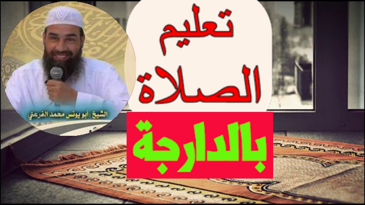تعليم الصلاة (بالدارجة) الشيخ أبو يونس محمد الفرعني