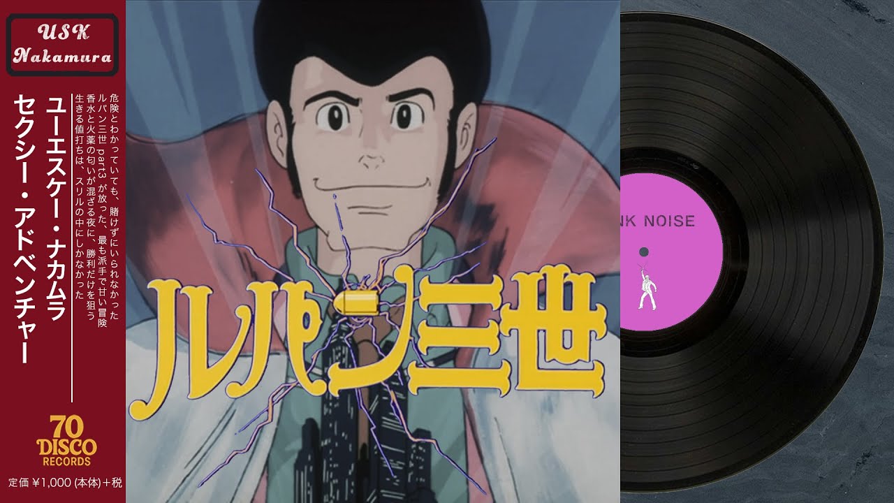 セクシー・アドベンチャー (Disco ver.) / 中村裕介［Cover］『ルパン三世 PARTⅢ』オープニングテーマ ｜ 70 DISCO RECORDS
