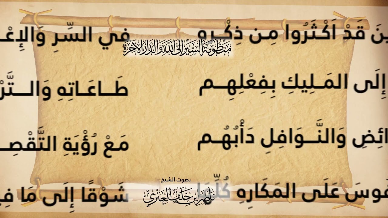 منظومة:( السَّير إلى الله والدار الآخرة)، بصوت: ناصر بن خلف العنزي.