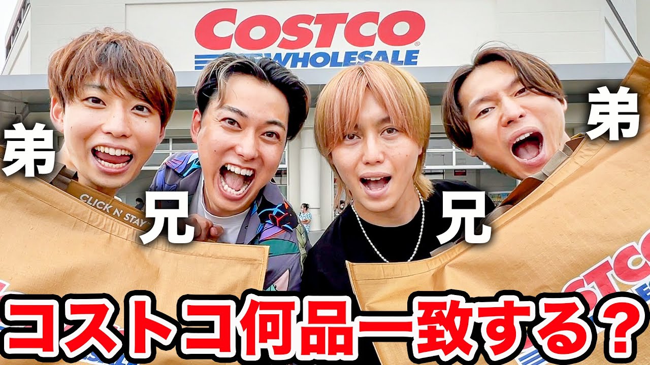 兄弟で「コストコ」で買った商品いくつ一致できるか対決！