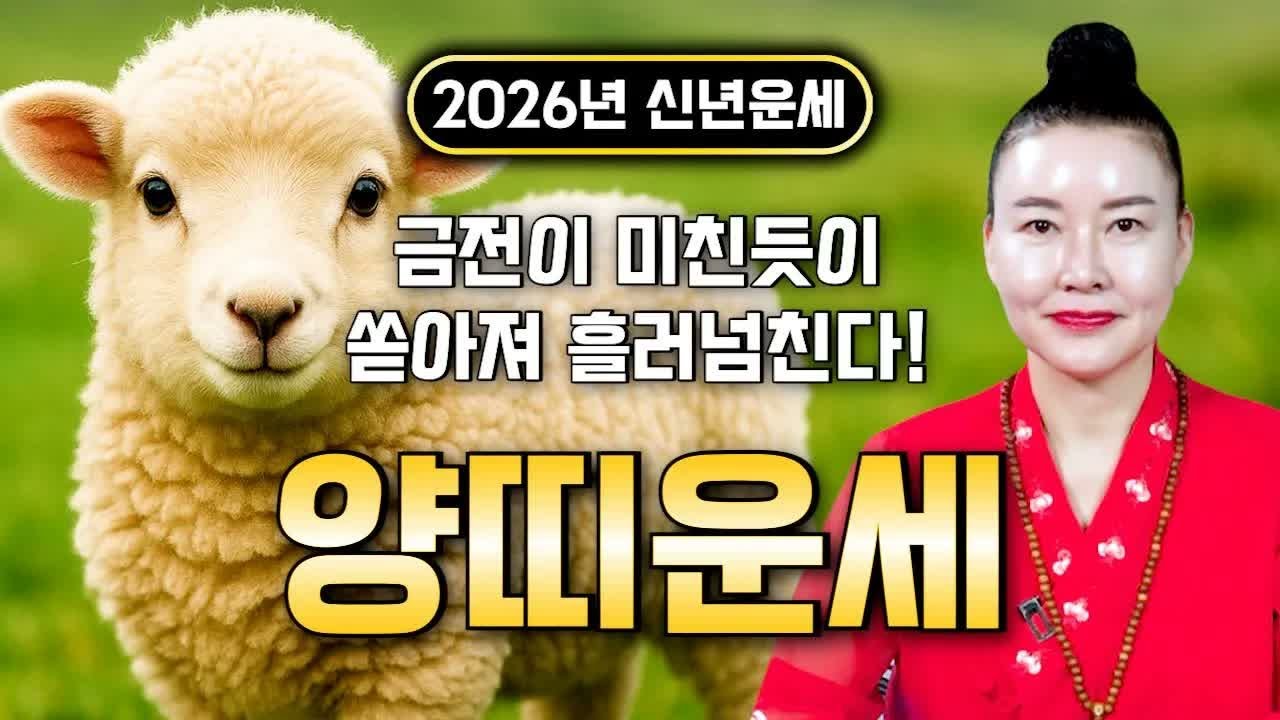 🌟2026년 병오년 양띠 인생 대전환🌟 단 한 번뿐인 기회! 조상 덕으로 수백억 운이 열립니다